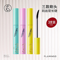 FLAMINGO 火烈鸟 马卡龙睫毛膏纤长浓密卷翘睫毛膏 防水防汗根根分明不易晕染 (纤长+浓密+卷翘)-3支