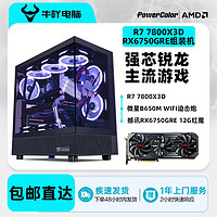 百亿补贴：KOTIN 京天 AMD R7 7800X3D/RX6750GRE 12G锐龙光追游戏电竞DIY电脑组装主机