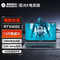 百亿补贴：机械革命 新品极光E电竞版 i5-12450H RTX4060 2.5K游戏笔记本电脑