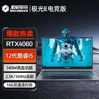 新品极光E电竞版 i5-12450H RTX4060 2.5K游戏笔记本电脑