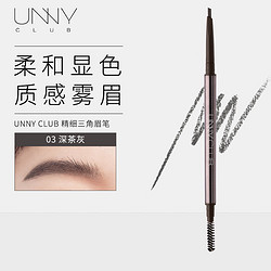 unny 悠宜 club） 精細三角造型眉筆0.1g  深茶灰03（自然持久定型新手初學者）