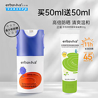 erbaviva 艾芭薇 青少年防晒霜女士男士高倍防晒乳SPF45户外军训面部防晒霜50ml