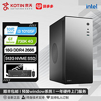 百亿补贴：KOTIN 京天 华盛 Intel i3 10105F/GT730商务办公专用家用DIY电脑组装机