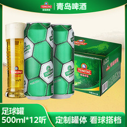 TSINGTAO 青岛啤酒 定制啤酒足球罐500ml*12听正品看球搭档一整箱