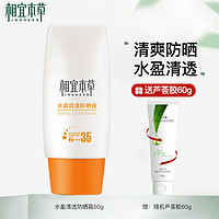 INOHERB 相宜本草 防晒 水盈清透防晒霜户外隔离紫外线学生军训 SPF35PA+++50g*1瓶