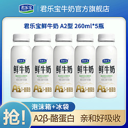 JUNLEBAO 君乐宝 鲜牛奶A2型260ml*5瓶低温牛奶生牛乳制作营养高钙奶
