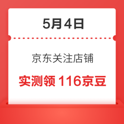5月4日 京东关注店铺领京豆