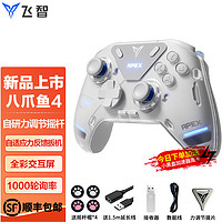 FLYDIGI 飞智 八爪鱼4精英游戏手柄力调节摇杆APEX幻兽帕鲁电脑steam双人成行NS塞尔达安卓苹果手机原神我的世界