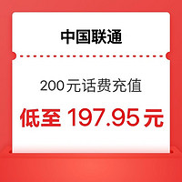 中国联通 联通 话费 充值 200元 24小时内到账