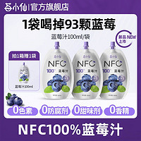 莓小仙 100%NFC纯蓝莓汁非浓缩鲜果榨取nfc果汁旗舰店100ml/袋