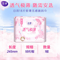 LADYCARE 洁婷 日用卫生巾樱花极薄细腻亲肤无感姨妈巾245mm*18片旅行装送母亲