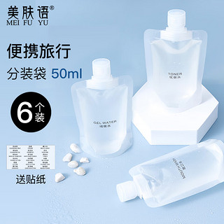 美肤语 便携旅行化妆品分装袋50ml*6个 一次性分装瓶液体收纳袋MF8647