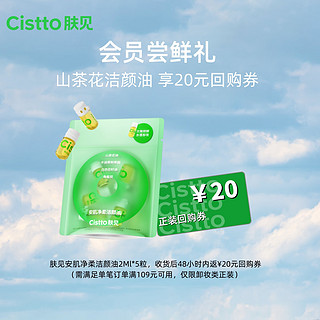 Cistto 肤见 山茶花养肤次抛卸妆油 卸妆水 敏感肌眼唇 温和清洁2ml*5粒