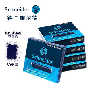 施耐德电气 施耐德(Schneider)钢笔墨囊墨胆墨水胆2.6mm小口径蓝色可擦欧标适用非碳素不堵笔 盒装蓝黑色30支