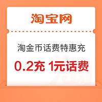 概率券：淘宝 淘金币话费特惠充 弹窗领随机话费券