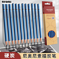 NYONI 尼奥尼 炭笔美术专用素描铅笔速写绘画艺考生专业工具 硬炭（12支装）