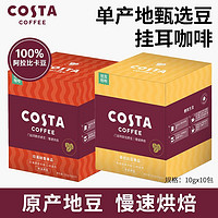 百亿补贴：咖世家咖啡 COSTA咖啡手冲现磨美式拿铁单产地豆挂耳式10g*10包