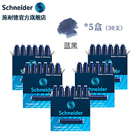 施耐德电气 施耐德（Schneider） 钢笔墨囊墨胆墨水德国进口墨水胆欧标钢笔适用18支/30支/100支 蓝黑