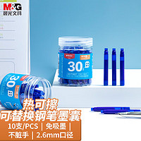 M&G 晨光 文具热可擦晶蓝色钢笔墨囊 2.6mm口径可替换学生钢笔墨水笔墨囊 学生练字30支装AICT3607B2