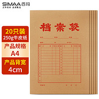 SIMAA 西玛 20只250g加厚牛皮纸档案袋 侧宽4cm 文件袋资料袋 6608