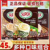 百亿补贴：SUPER 超级 马来西亚进口Super咖啡超级炭烧经典原味榛果白咖啡速溶咖啡粉3袋