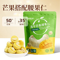 xinnongge 新农哥 休闲食品冻干芒果腰果仁200g 腰果仁坚果小包装