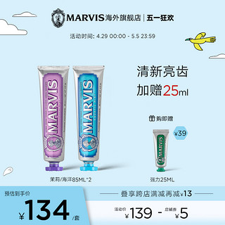 MARVIS 玛尔仕 牙膏套装 (茉莉85ml+海洋85ml)