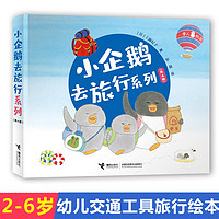 《小企鹅去旅行系列》（全4册）