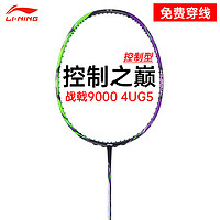 LI-NING 李宁 战戟9000羽毛球拍单拍全碳素专业比赛训练精准控制型用拍 战戟9000晶石绿龙吟紫4U（空拍）