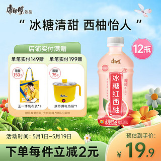 康师傅 饮料多口味茶饮料饮品330ml*12瓶 小瓶组合整箱装 330mL12瓶冰糖红西柚（临期）