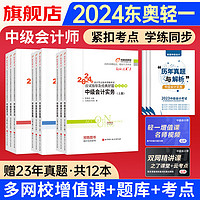 东奥2024新版中级会记打好基础只做好题之了图书正保550救命稻草题解应试指导单科全套任选 3