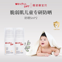 WINONA BABY 薇诺娜宝贝 温和隔离婴儿长效防晒乳SPF50+5ml*2