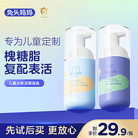 兔头妈妈 儿童洗面奶宝宝洁面30ml