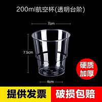 沉弗 一次性杯子航空杯透明加厚硬质塑料杯一次性啤酒杯喝水杯太空杯 200ml透明台阶杯(240只装)