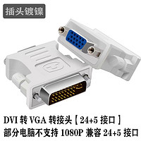 柏图 包邮DVI转VGA转接头线24+1/51080P高清vja带芯片显卡台式电脑显示