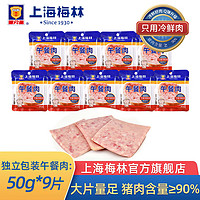 MALING 梅林 上海梅林罐头午餐肉罐装猪肉熟食 50g*9片