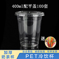 钦呈（QINCHENG）一次性奶茶杯子PET加厚透明塑料杯果汁冰咖啡冷饮打包杯带盖100套 400ml配平盖(100套)