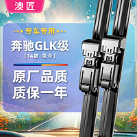 澳匠奔驰GLK级专用无骨雨刮器雨刷器原厂原装尺寸胶条
