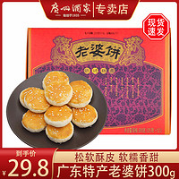 广州酒家 老婆饼300g广式口味零食下午茶嫁女饼传统糕点送礼手信