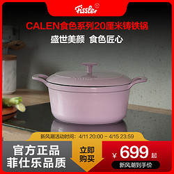 Fissler 菲仕乐 德国菲仕乐食色珐琅锅铸铁锅20CM家用耐高温明火燃气多巴胺汤锅炖