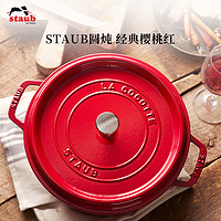 staub 珐宝 法国进口22cm经典樱桃红珐琅锅铸铁锅家用多功炖锅