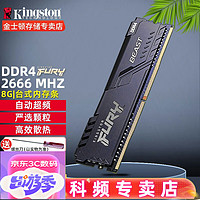 Kingston 金士顿 台式机内存条FURY 骇客神条 DDR4 2666 8G 单条