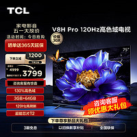 TCL 电视 75V8H Pro 75英寸 120Hz 高色域 3+64GB大内存 客厅液晶智能平板电视机  75英寸