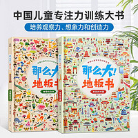 百亿补贴：《中国儿童专注力训练大书·那么大！地板书：美丽的中国》（精装、套装共2册）