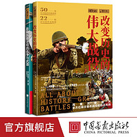 全2册改变历史的伟大战役+影响历史进程的战争与武器萤火虫全球史