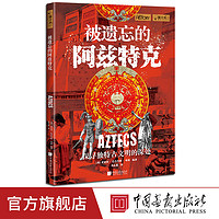 被遗忘的阿兹特克萤火虫全球史53彩图版200幅图 中国画报出版社