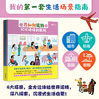 百亿补贴：世界如何运转全套4册 幼儿认知百科中国儿童趣味漫画