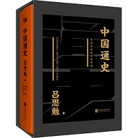 中国通史（黑金礼盒珍藏版）（一本书读懂五千年中国史。黑 当当