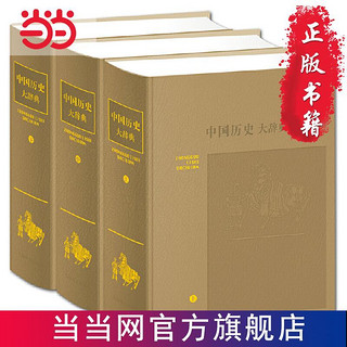 中国历史大辞典（皮面精装三册·2018年新版）