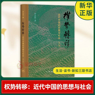 权势转移:近代中国的思想与社会 修订版 罗志田 新华正版书籍